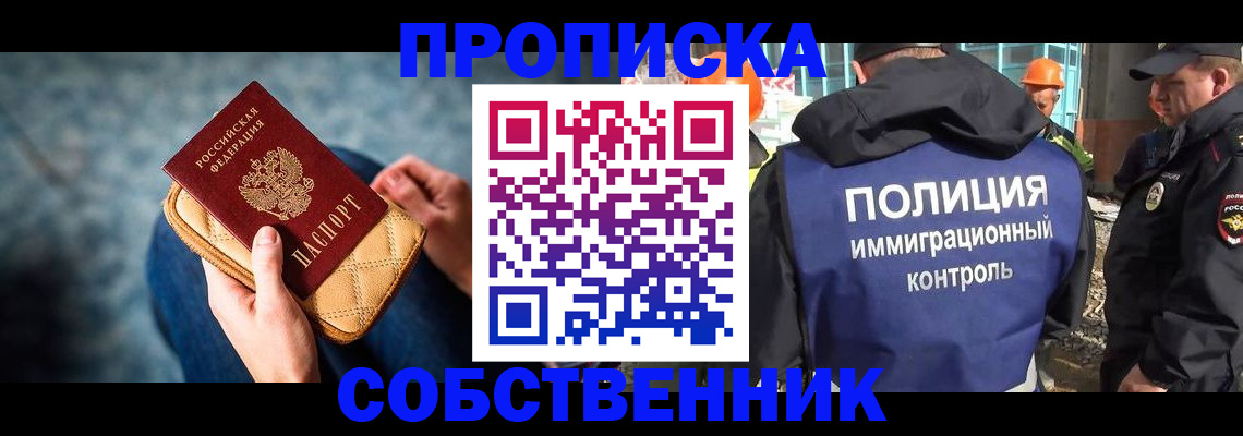 временная регистрация собственник в Амурске